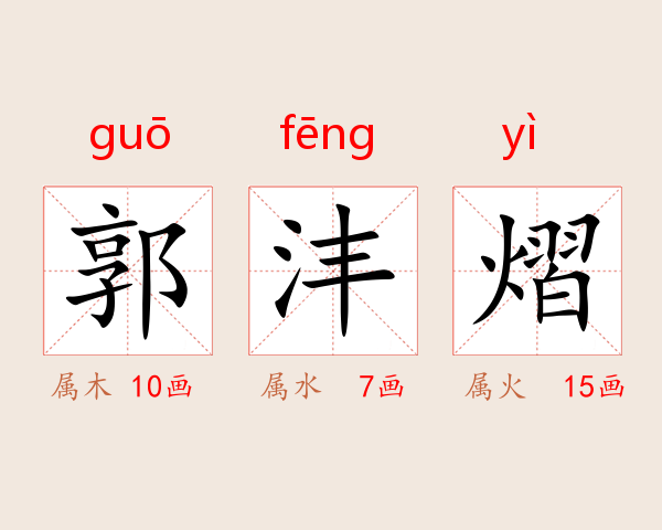 郭沣熠
