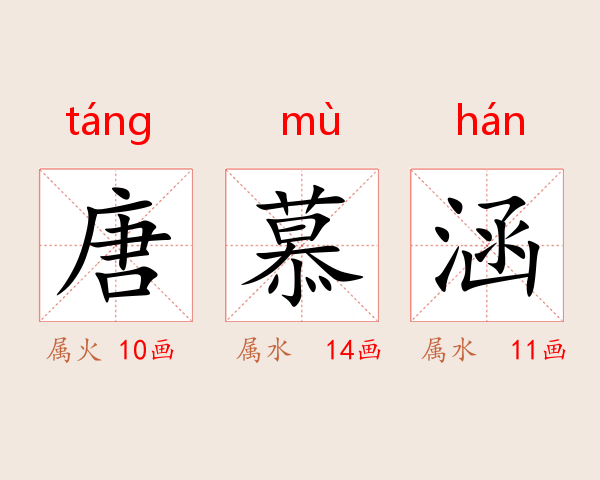 唐慕涵
