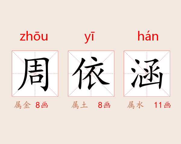 周依涵