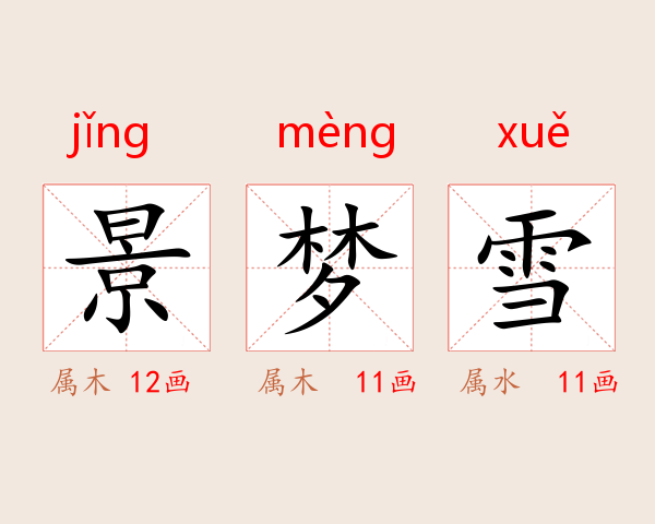 景梦雪