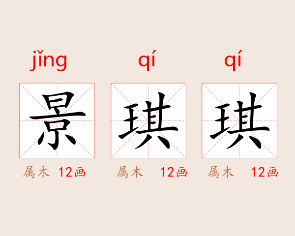 景琪琪