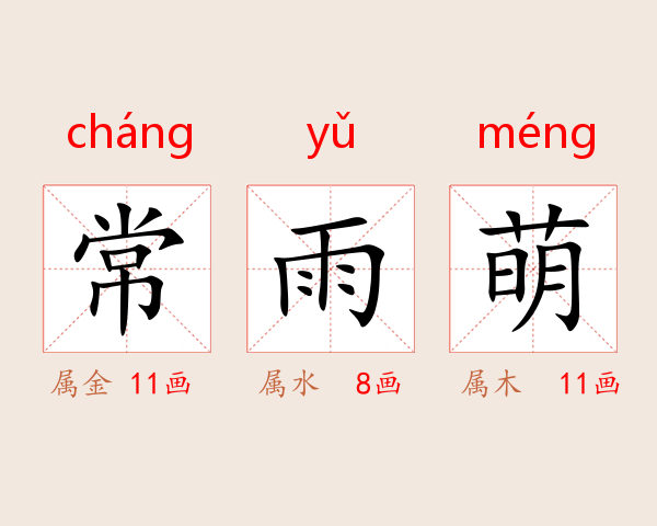 常雨萌