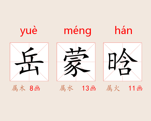 岳蒙晗