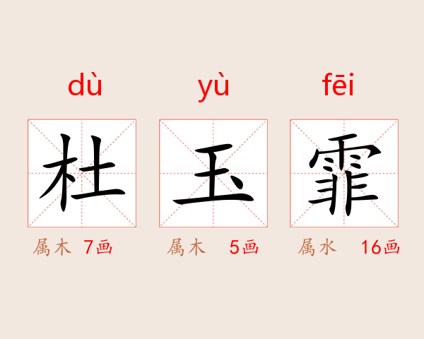 杜玉霏
