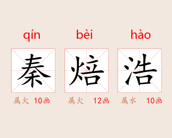秦焙浩