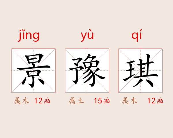 景豫琪