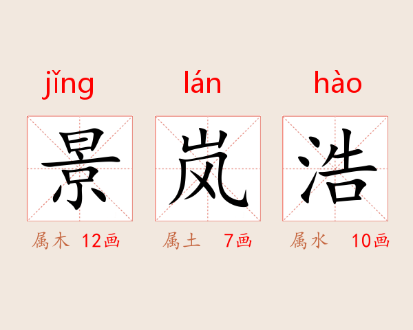 景岚浩