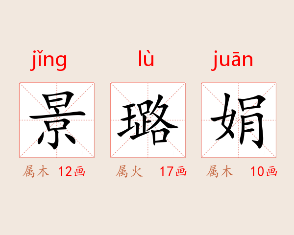 景璐娟