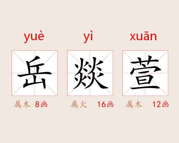 岳燚萱