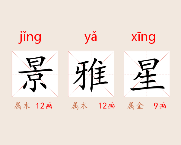 景雅星