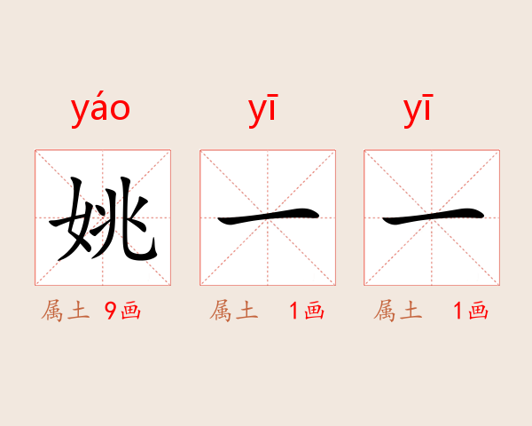 姚一一