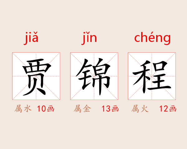 贾锦程