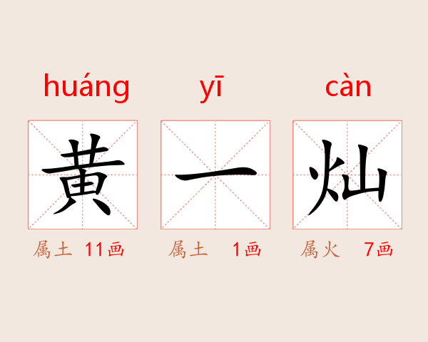 黄一灿