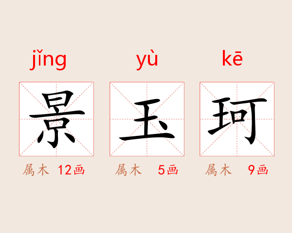 景玉珂