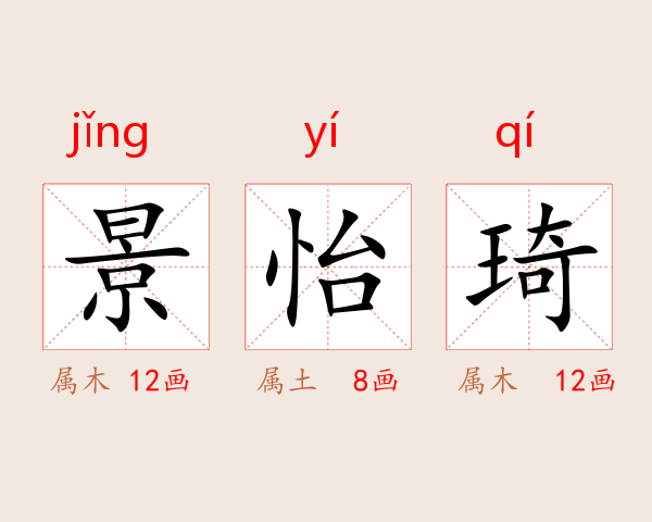 景怡琦