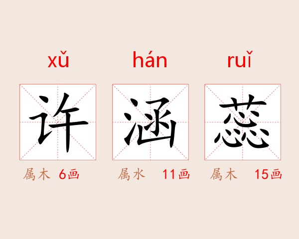 许涵蕊