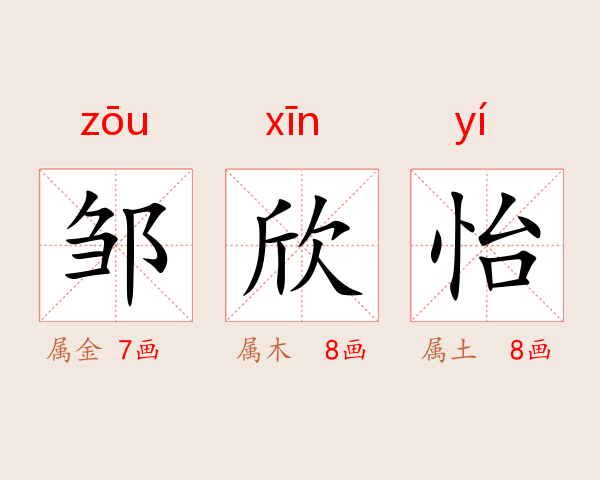 邹欣怡