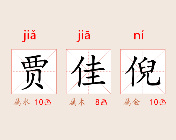 贾佳倪