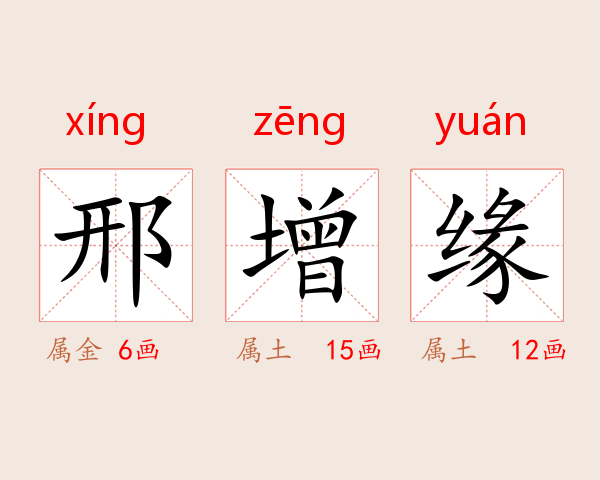邢增缘