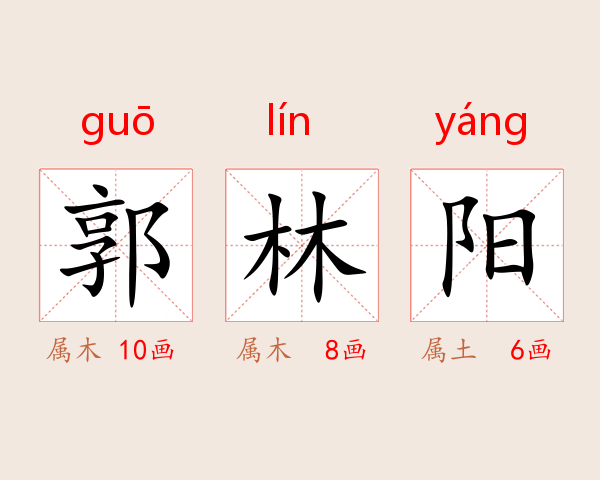 郭林阳