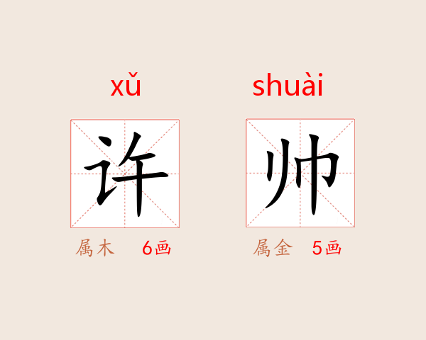 许帅