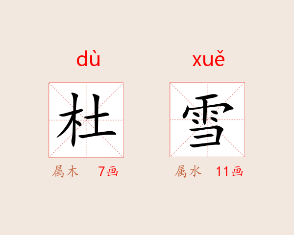 杜雪