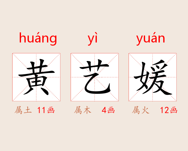 黄艺媛