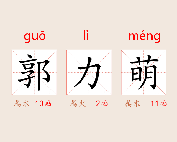 郭力萌