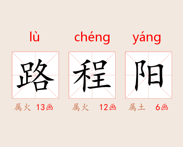路程阳