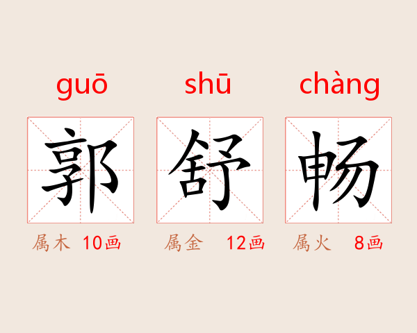 郭舒畅
