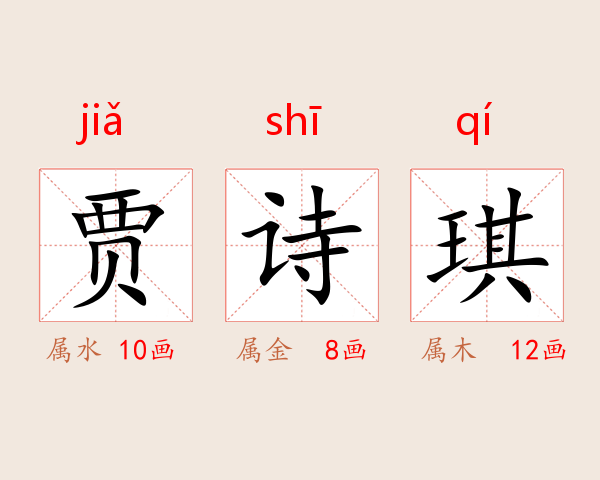 贾诗琪