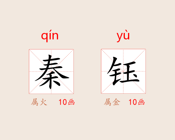 秦钰