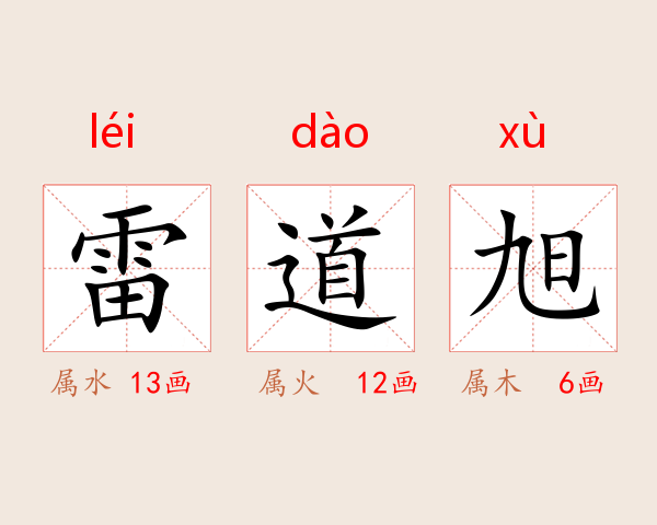雷道旭