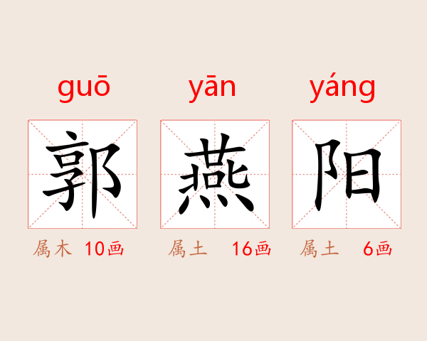 郭燕阳