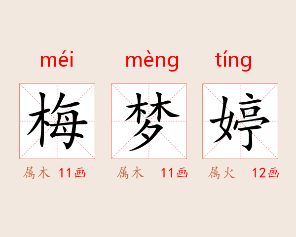 梅梦婷
