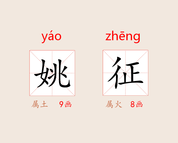 姚征