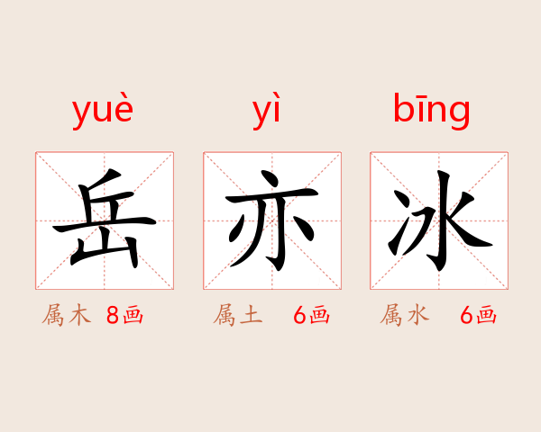 岳亦冰