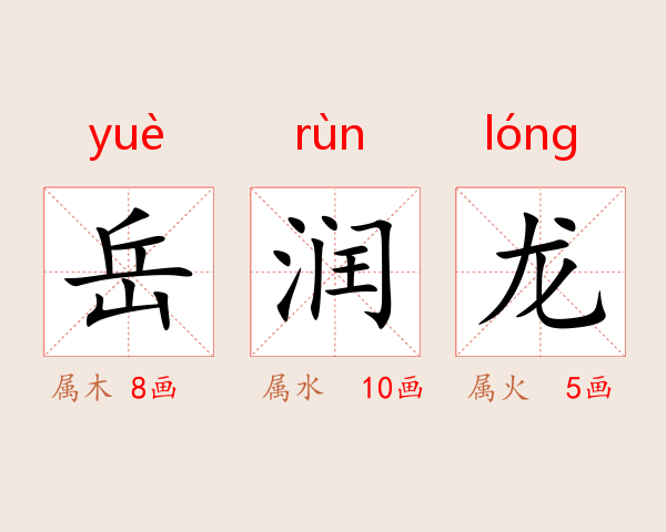 岳润龙