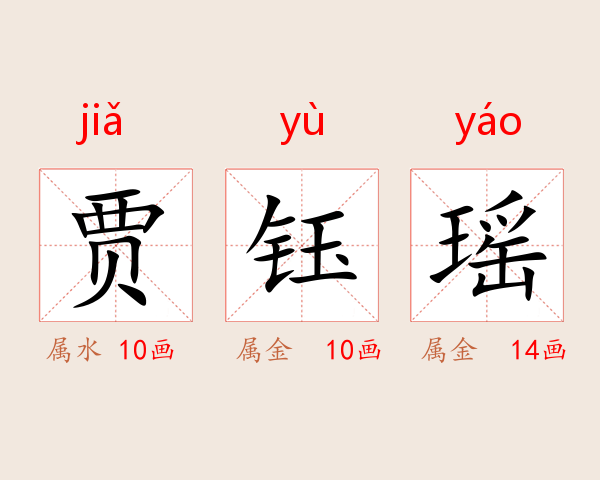 贾钰瑶