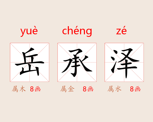 岳承泽