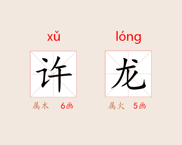 许龙