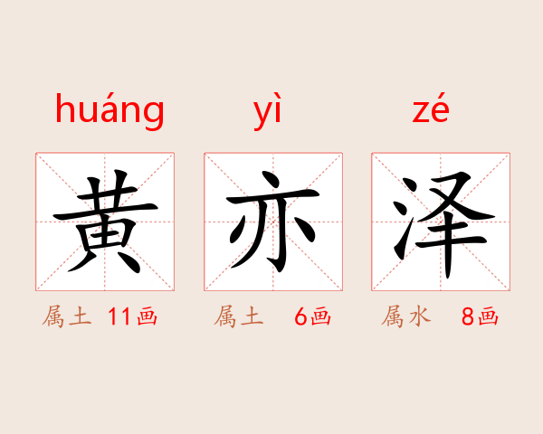 黄亦泽