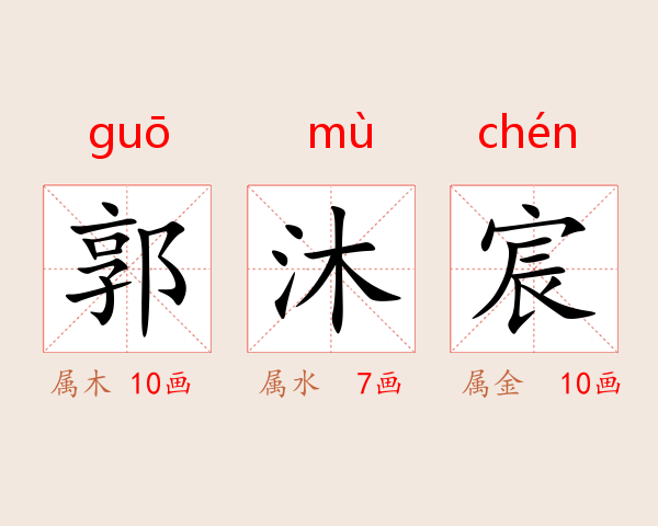 郭沐宸
