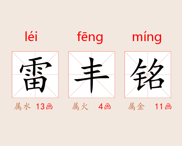 雷丰铭