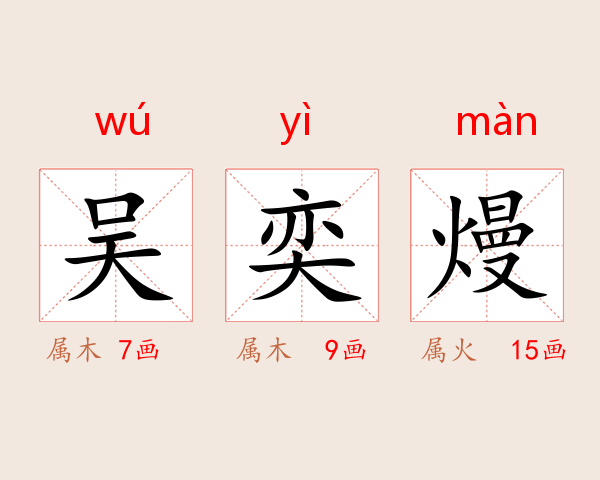 吴奕熳