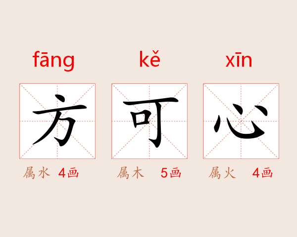 方可心