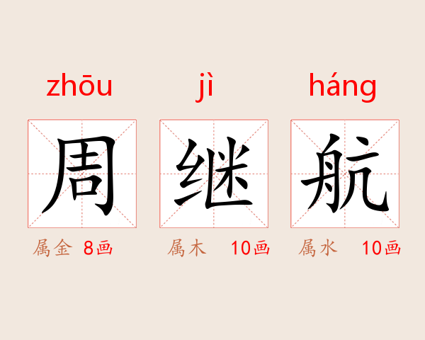 周继航