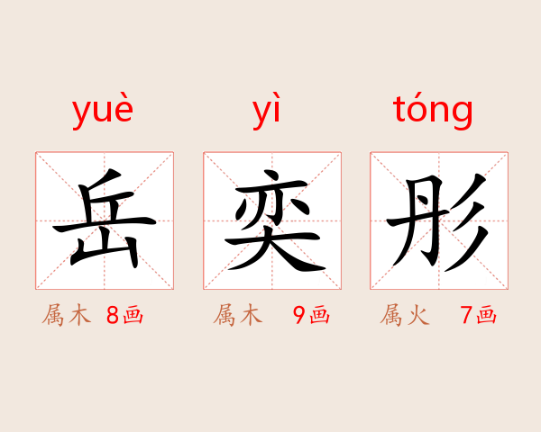 岳奕彤