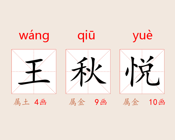 王秋悦