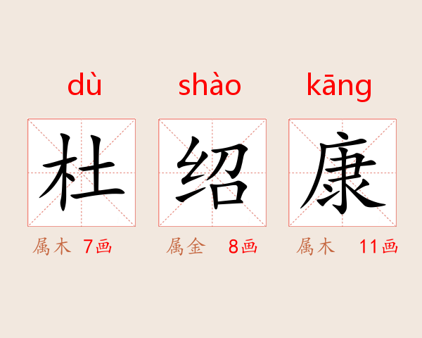 杜绍康